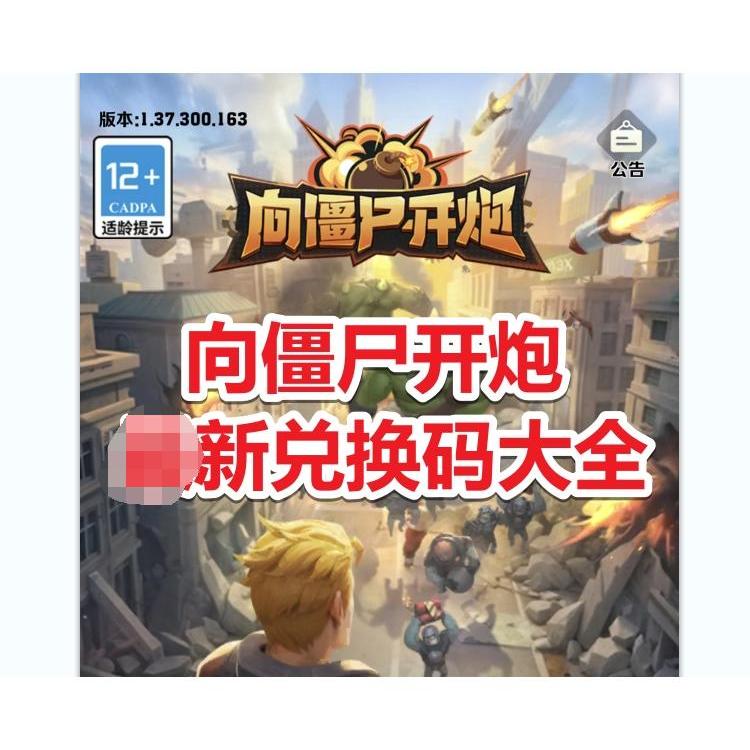 向僵尸开炮兑换码送攻略观影地址