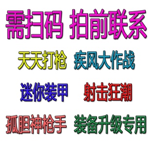 拍前联系  天天打枪 疾风大作战 装备升级 需两设备