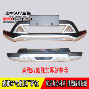 16-19款一汽森雅R7前后保险杠森雅r7前后防撞保护杠R7前杠后杠