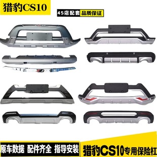 猎豹CS10前后保险杠原厂改装cs10前护杠后杠防撞装饰杠
