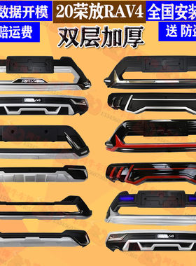 包邮适用于2020款荣放保险RAV4保护杠前杠后保险杠改装装饰前护杠
