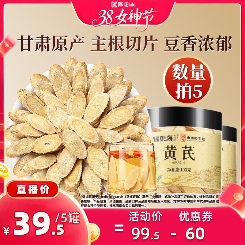 【k姐推荐】福东海黄芪片北芪中补药材搭当归桂圆枸杞茶气旗舰店