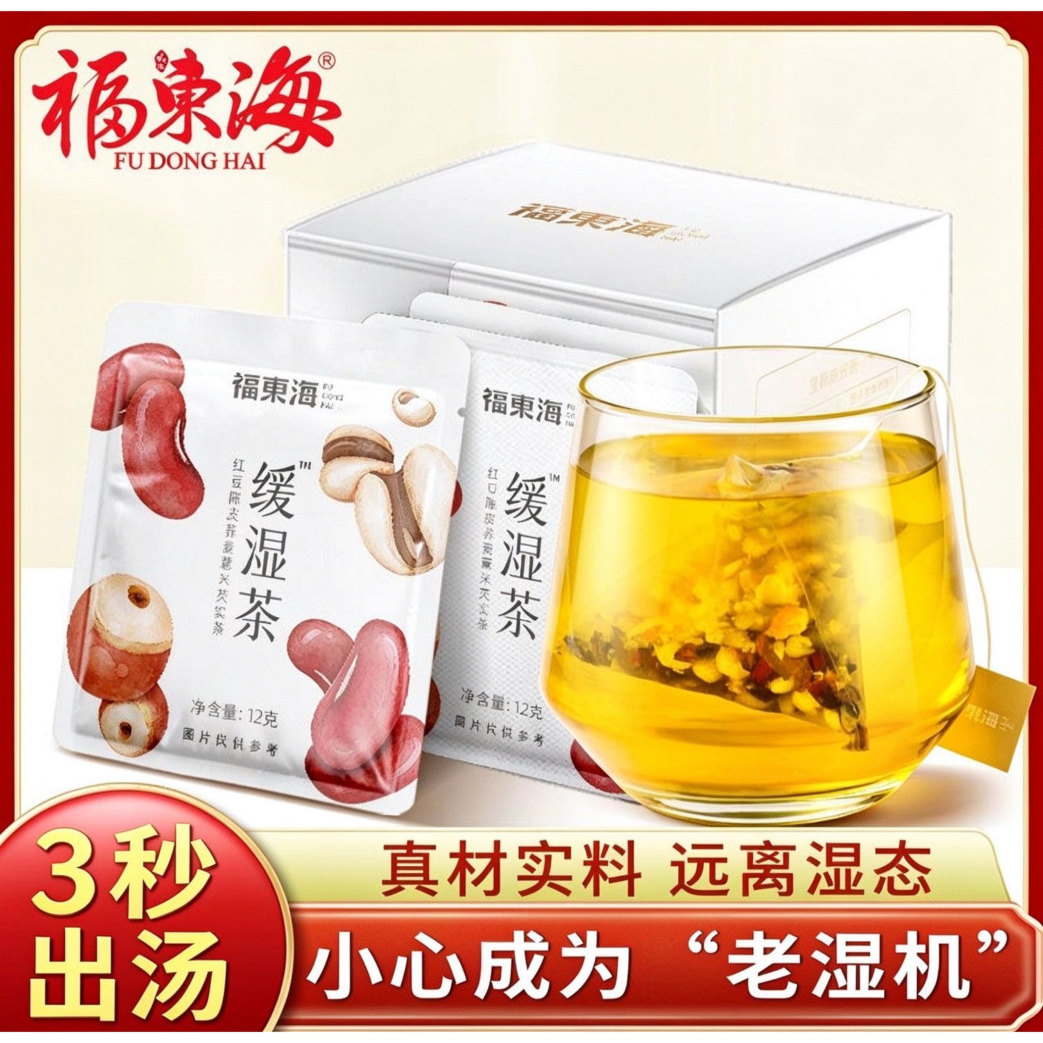 福东海缓湿茶养生茶180g祛红豆薏米湿茶陈皮荞麦三伏天正品旗舰店