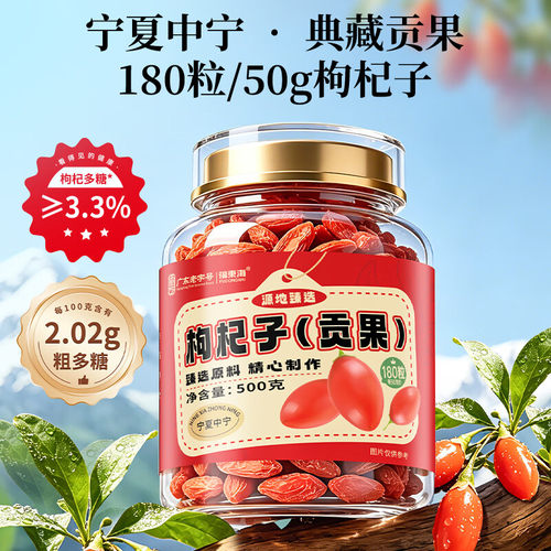 福东海红枸杞子500g特优级贡果宁夏中宁头茬新货免洗泡构苟杞茶水