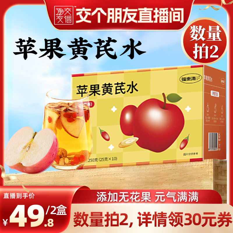 【交个朋友】福东海苹果黄芪水无花果红枣枸杞组合花茶泡水旗舰店
