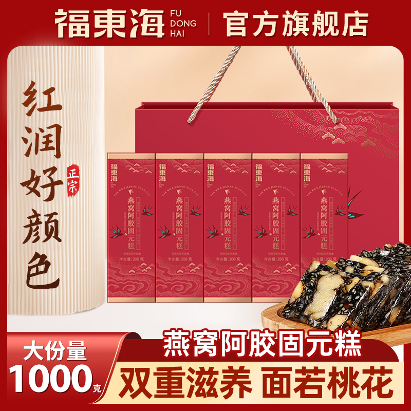 福东海燕窝阿胶固元糕