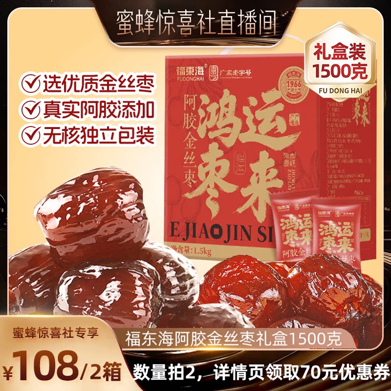 【蜜蜂食力派】福东海阿胶金丝枣礼盒1500克山东东阿无核红枣即食