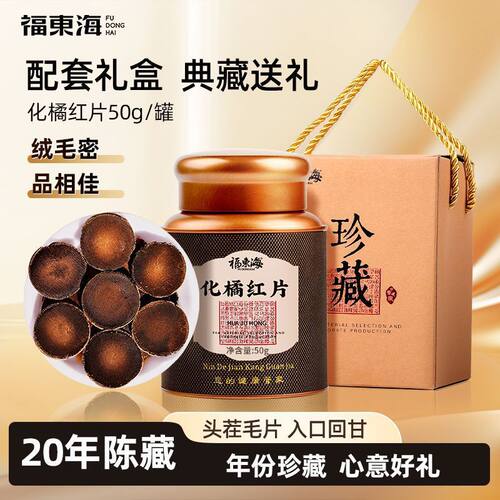 福东海20年化州橘红200g橘红切片化橘红果片陈化桔红胎芯果泡茶水