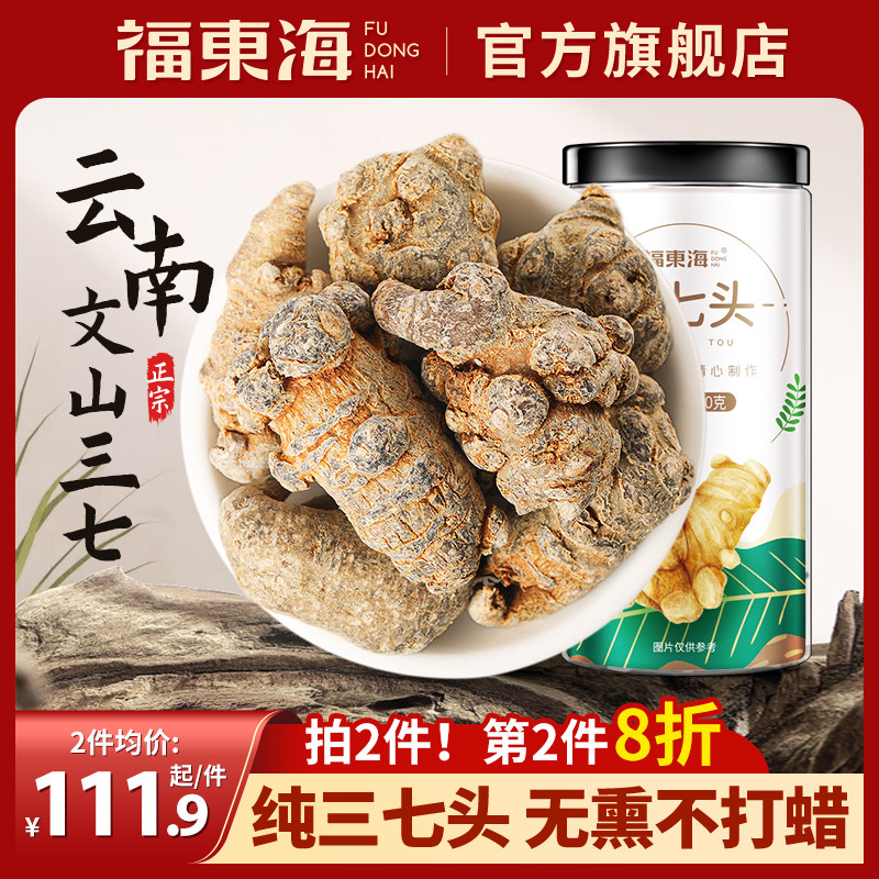福东海云南文山三七头正品非特级40头250g田七春三七可现磨三七粉