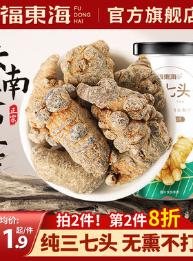 福东海官方三七头官方旗舰店