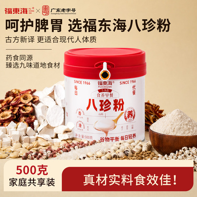 限时买500g送300g！福东海八珍粉