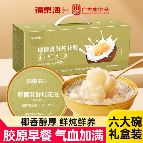 福东海厚椰乳鲜炖花胶女滋补礼盒