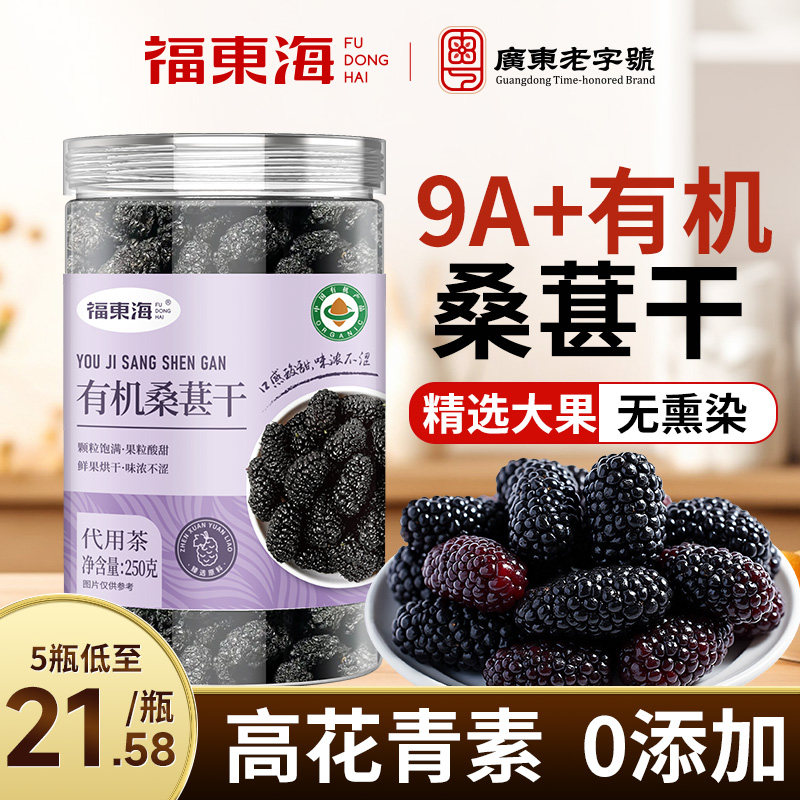 福东海有机桑葚干500g新鲜黑桑葚即食桑葚子泡水喝正品官方旗舰店