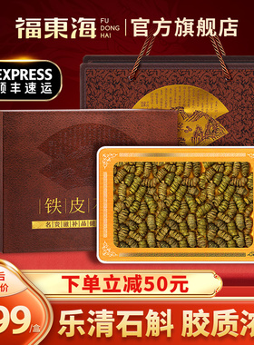 福东海铁皮石斛250克非霍山正宗枫斗条中新鲜药材礼盒送礼旗舰店