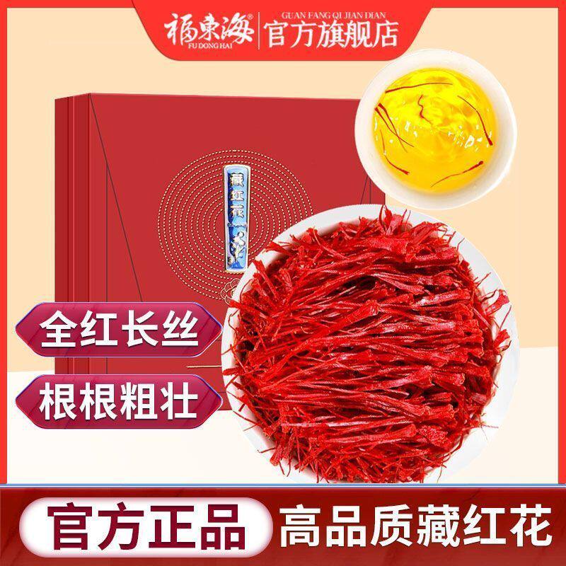 福东海藏红花礼盒特级正品西藏官方旗舰店补品送礼长辈妈妈丈母娘
