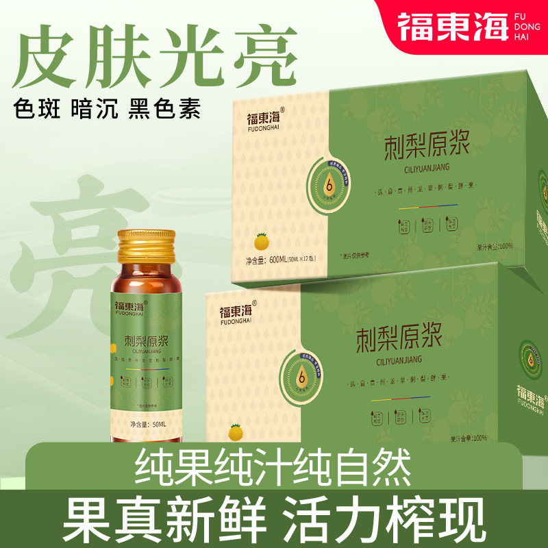 福东海刺梨原浆600ml刺梨汁原浆液原汁维C桑葚玫瑰泡水官方旗舰店