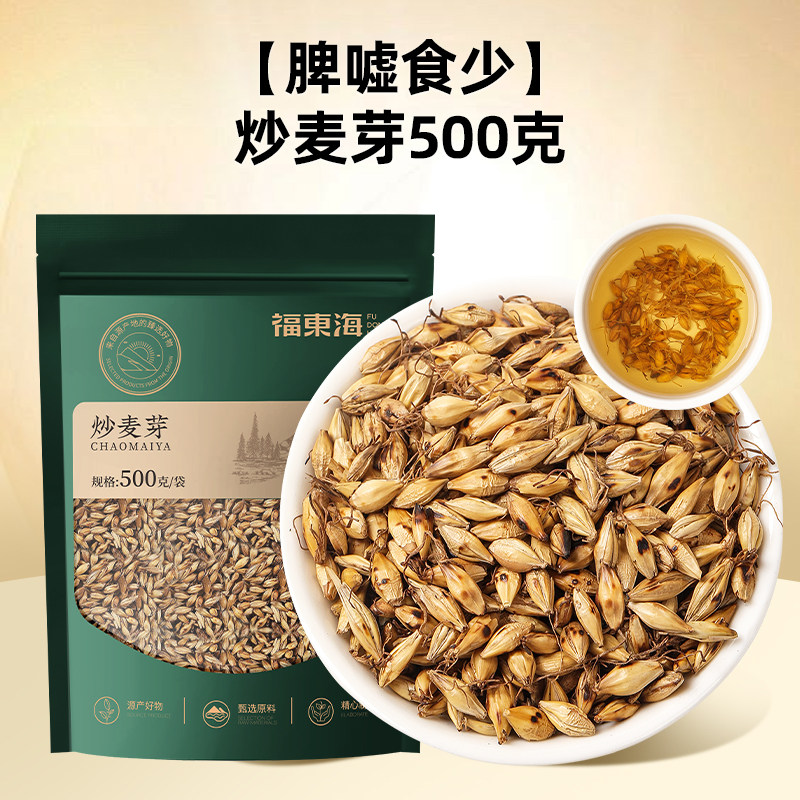 福东海炒麦芽山楂陈皮药材旗舰店儿童泡水茶谷芽断奶熟麦芽茶500g