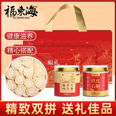 福东海加拿大西洋参中秋节礼盒装