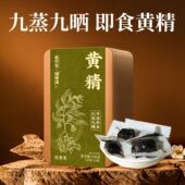 福东海私养家黄精即食九蒸九制150g官方中旗舰店九晒药材独立包装