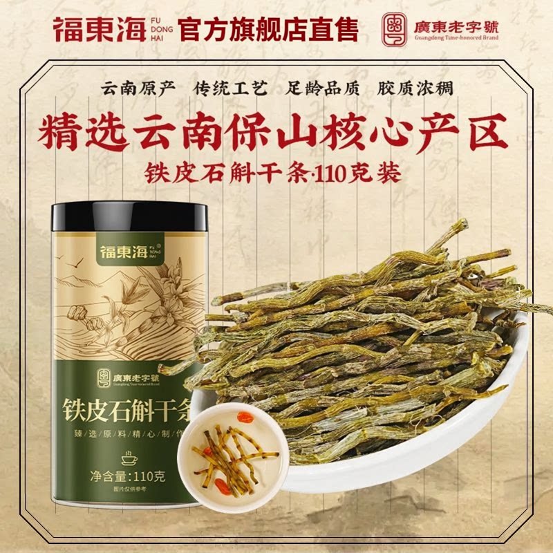 福东海云南铁皮石斛干条鲜条官方正品草药材枫斗泡茶泡水煲汤料AT