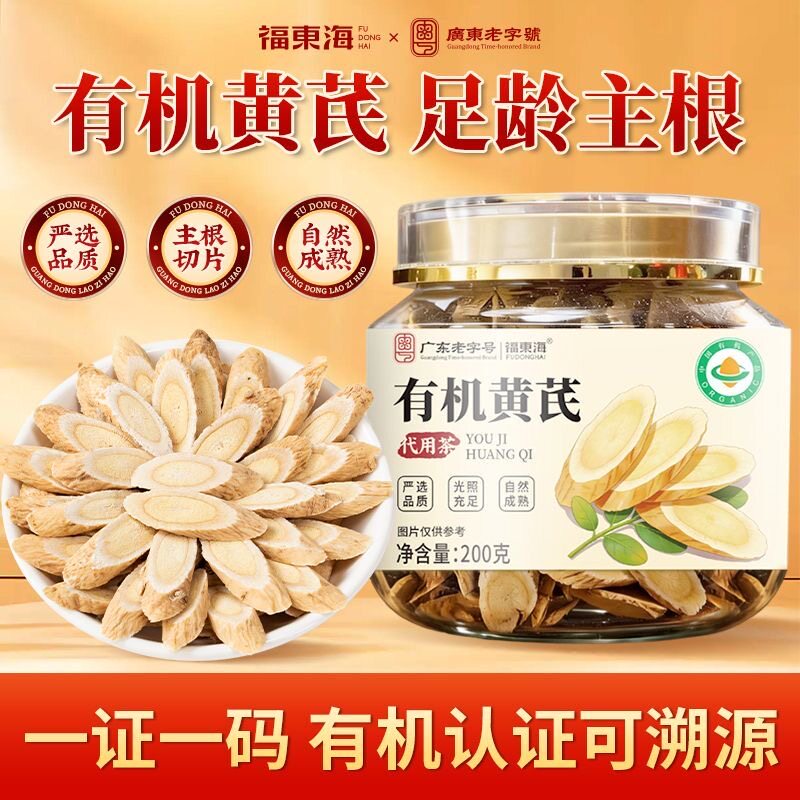 福东海有机黄芪片200g/100g正宗内蒙古北黄芪片搭枸杞泡水正品