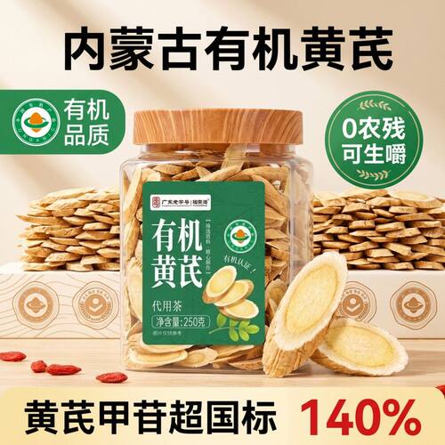 福东海有机黄芪片250g1.0-1.2cm大片正宗内蒙固阳北芪搭当归泡水