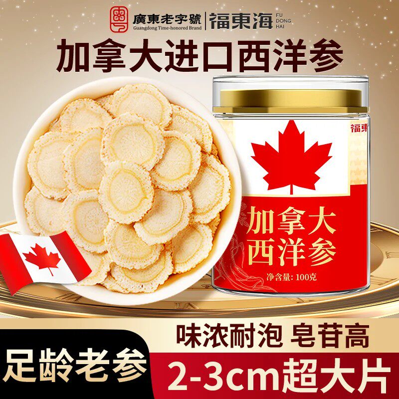 福东海西洋参正宗加拿大进口花旗参官方旗舰店正品人参片切片泡水