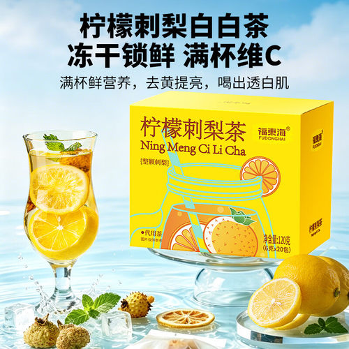 福东海冻干柠檬片刺梨干冷泡茶120g双倍VC独立袋装水果茶无添加糖