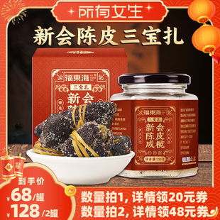 【所有女生直播间】福东海新会陈皮三宝扎广东陈皮咸橄榄旗舰店