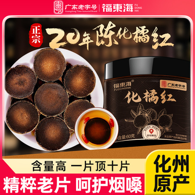 正宗化州橘红官方旗舰店