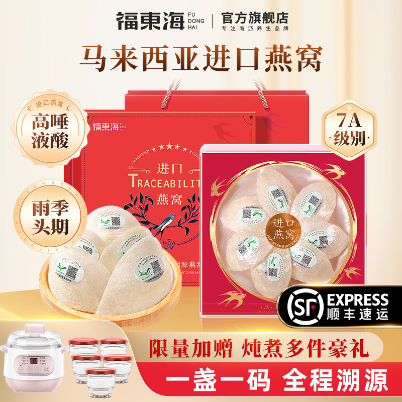 【节日礼物】福东海礼盒进口燕窝白燕盏金丝燕干盏孕妇滋补