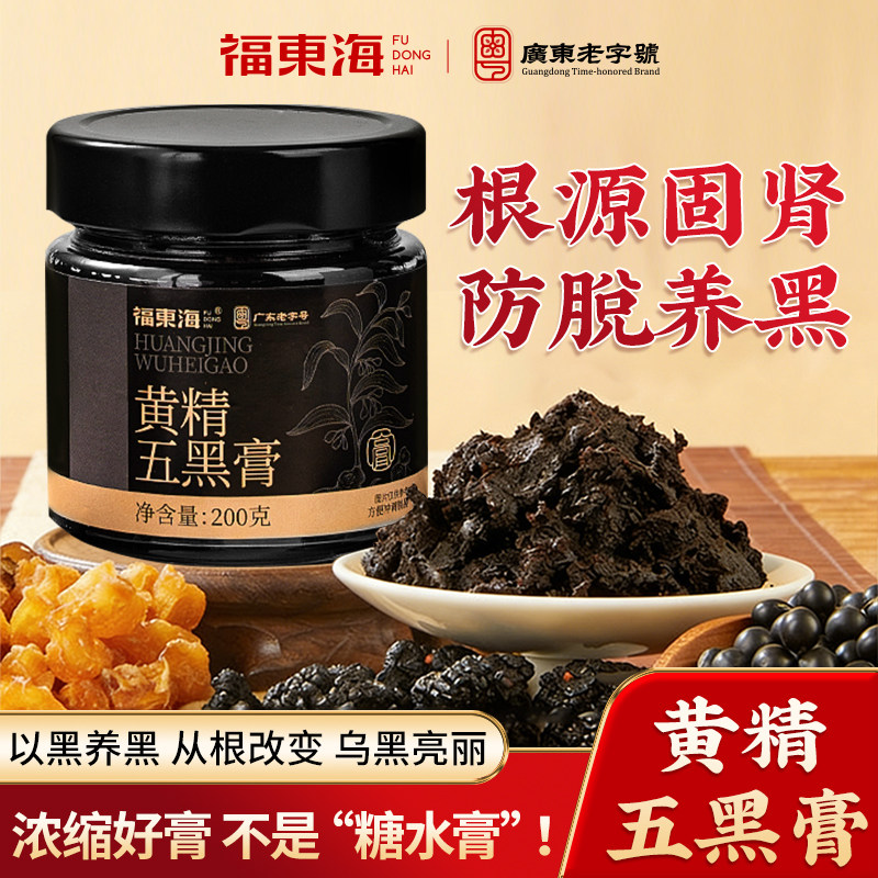福东海黄精五黑膏黑豆黑芝麻黑枸杞桑葚养生膏食养华发官方旗舰店