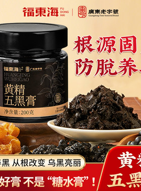 福东海黄精五黑膏黑豆黑芝麻黑枸杞桑葚养生膏食养华发官方旗舰店