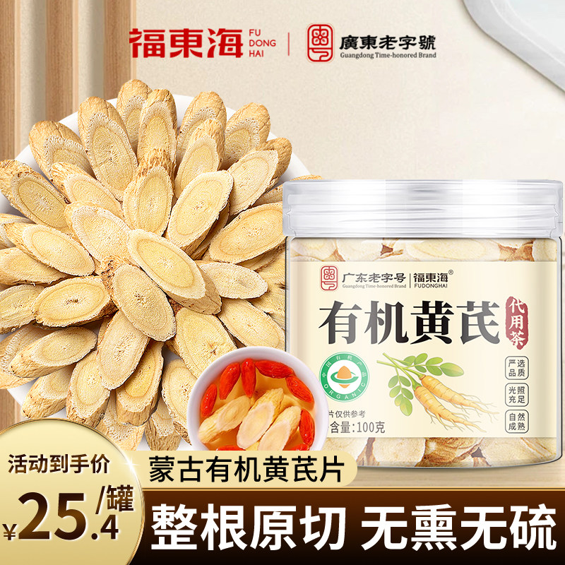 福东海有机黄芪片200g/100g正宗内蒙古北黄芪片搭枸杞泡水正品