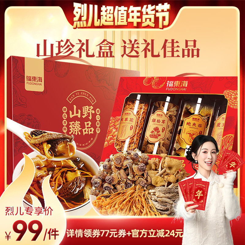 【烈儿超值年货节】福东海菌菇礼盒装虫草花鲍鱼菇鹿茸菇旗舰店