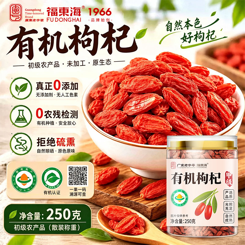 福东海柴达木有机枸杞子250g大颗粒青海枸杞新鲜干燥正品精品罐装