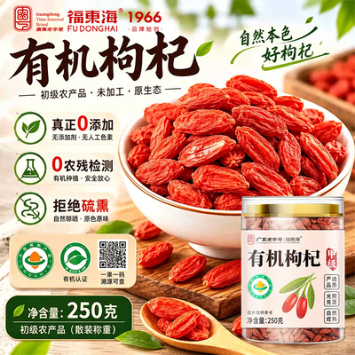 福东海柴达木有机枸杞无添加