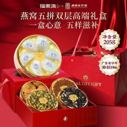 福东海燕窝红参石斛陈皮黑枸杞五拼礼盒205g送长辈父母高端礼盒
