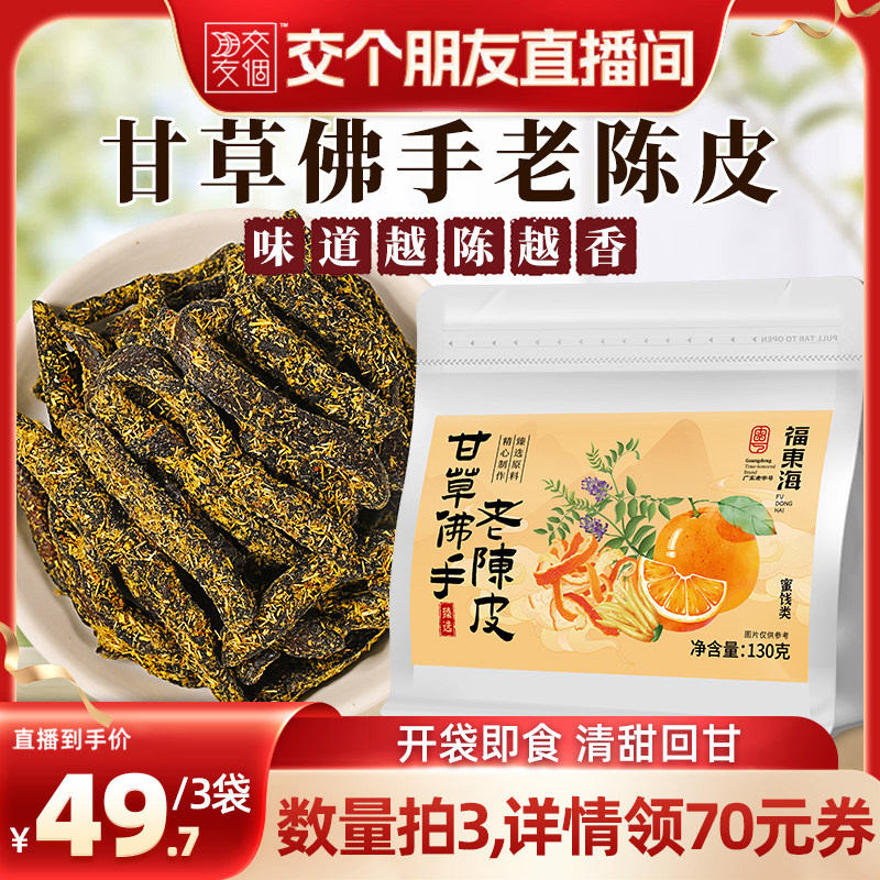 【交个朋友】福东海甘草佛手老陈皮潮汕特产即食蜜饯小零食旗舰店