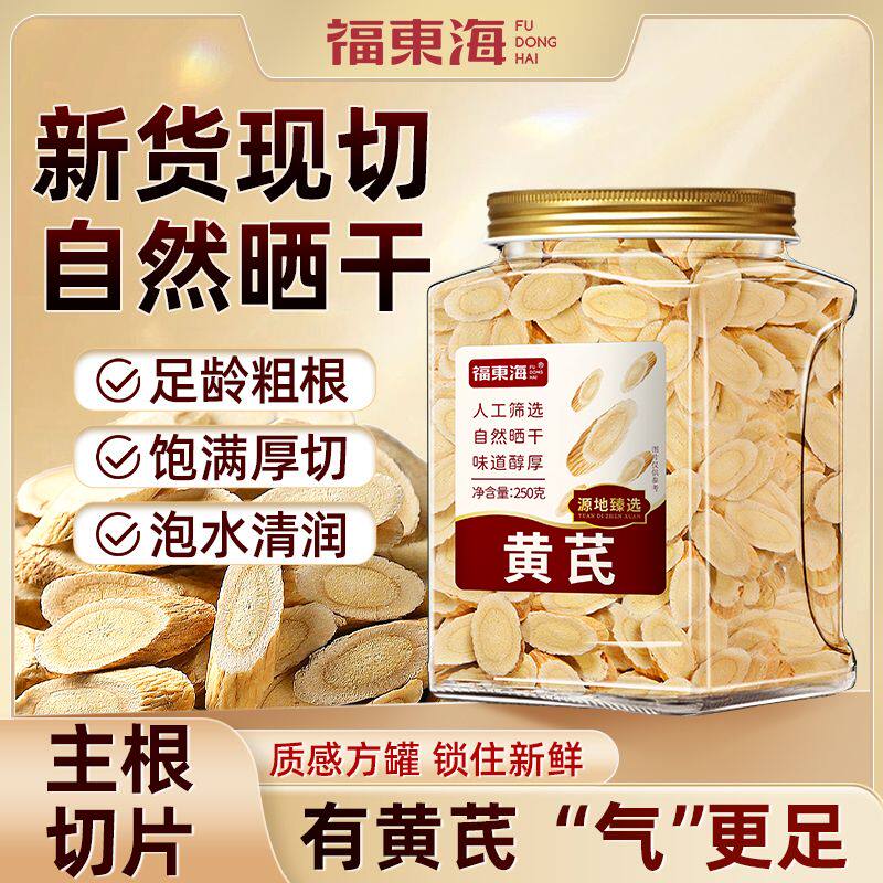 福东海甘肃新货大片黄芪中药材官方旗舰店足龄主根黄芪当归党参茶