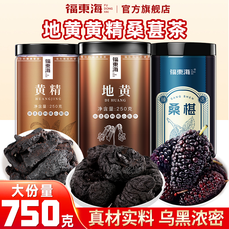 福东海熟地黄精桑葚茶官方旗舰店