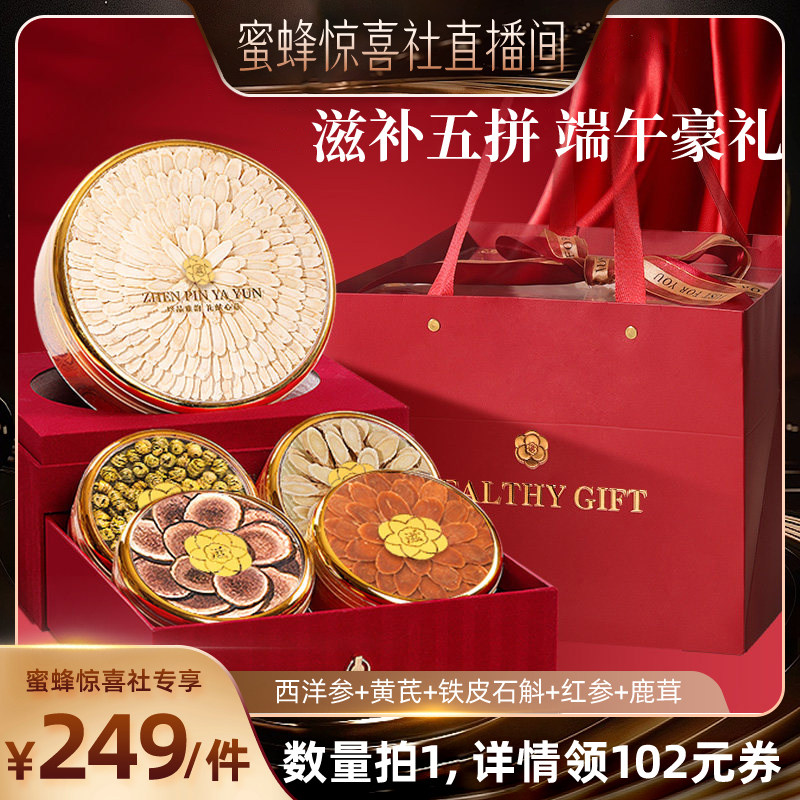 【蜜蜂惊喜社】福东海五拼礼盒西洋参石斛黄芪红参鹿茸中秋送长辈