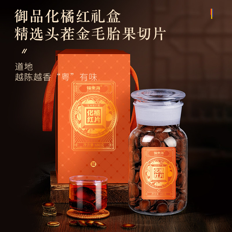 福东海化橘红礼盒送长辈图片