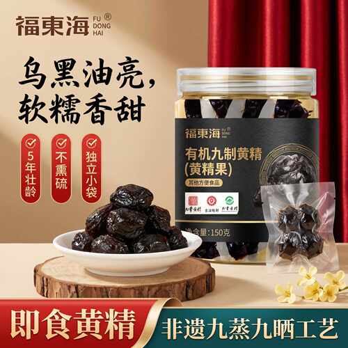 【有机认证】福东海九蒸九晒九制有机黄精150g即食黄精果九华山