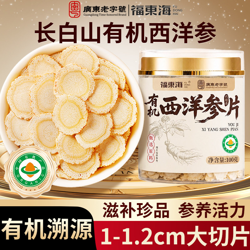 福东海有机西洋参片花旗参长白山礼盒送长辈泡水正品官方旗舰店