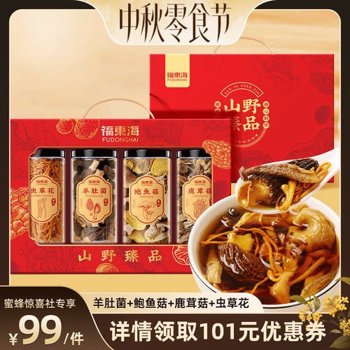 福东海春节年货送礼盒装羊肚菌