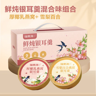 福东海鲜炖银耳燕窝羹厚椰乳雪梨百合即食早餐营养代餐送礼礼盒装