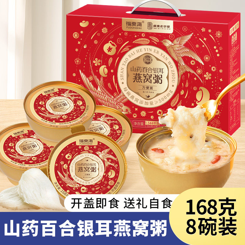 【春节送礼】福东海山药百合燕窝粥年货礼盒即食代餐女性饱腹早餐,传统滋补营养品,燕窝粥,淘宝优惠券,粉丝福利购,淘宝优惠卷