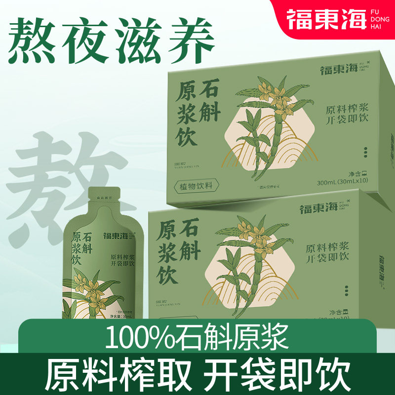 福东海石斛原浆霍山新鲜铁皮石斛官方旗舰店正品中花茶药材泡水喝