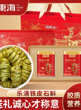 福东海铁皮石斛礼盒100克正宗枫斗节日送礼品长辈官方旗舰店SQ